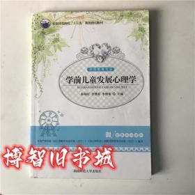 学前儿童发展心理学 陈福红 湖南师范大学出版社 9787564828271