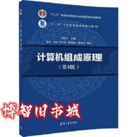 计算机组成原理 第四版第4版 薛胜军 郭萍 清华大学出版社 9787302477914