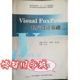 Visual FoxPro程序设计基础 马义玲谯英杨毅 四川科学技术出版社9787536464674