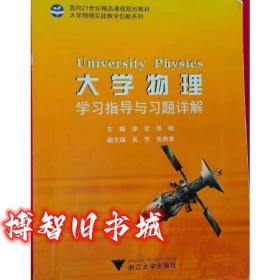 大学物理学习指导与习题详解 徐定张樯 9787308143080 浙江大学出版社