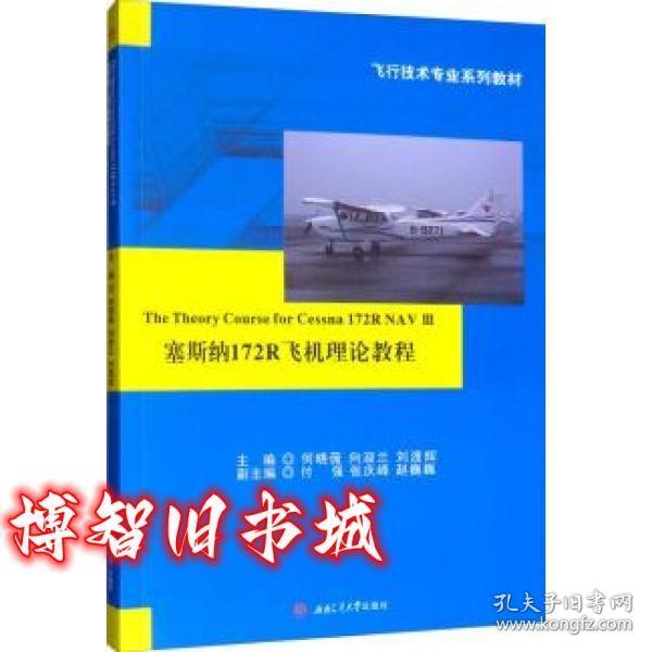 塞斯纳172R飞机理论教程 何晓薇 向淑兰 刘渡辉 付强 张庆峰等 西南交通大学出版社 9787564373436