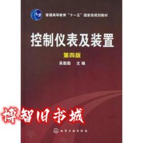 控制仪表及装置 第四版第4版 吴勤勤 化学工业出版社9787122145109