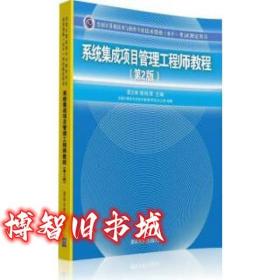 系统集成项目管理工程师教程 第二版第2版 谭志彬 柳纯录 清华大学出版社 9787302439349