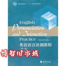 英语语音语调教程 第二版第2版 王桂珍 高等教育出版社2011年版9787040320084