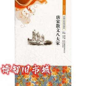 中國文化知識讀本 唐宋散文八大家 孫東平 吉林出版集團 9787546319858