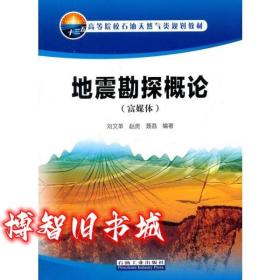 地震勘探概论 刘文革 赵虎 聂荔 石油工业出版社 9787518319039