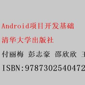 Android项目开发基础 付丽梅 彭志豪 邵欣欣 王洪岩 清华大学出版社9787302540472