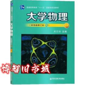 大学物理下册 彩色修订版B 吴百诗 西安交通大学出版社9787569310733
