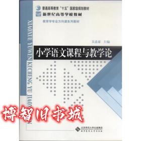 小学语文课程与教学论 吴忠豪 北京师范大学出版社9787303071258