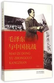 毛泽东与中国抗战夏燕月9787202108338河北人民出版社