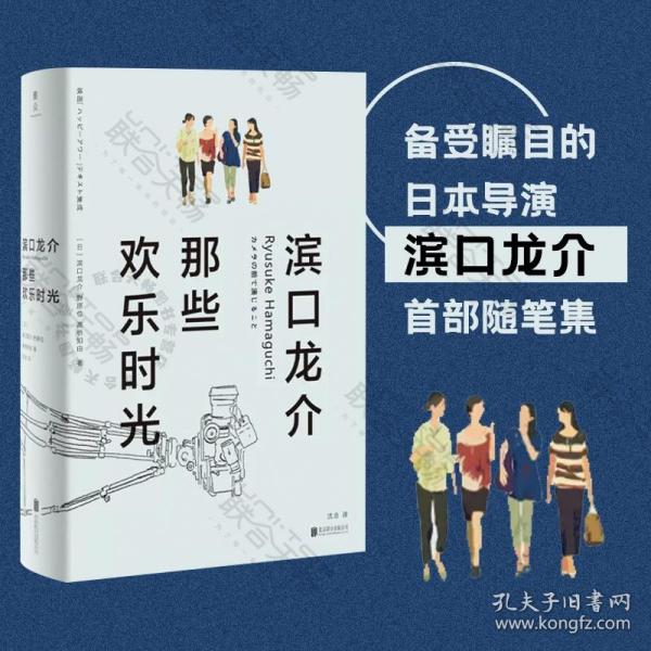 滨口龙介：那些欢乐时光