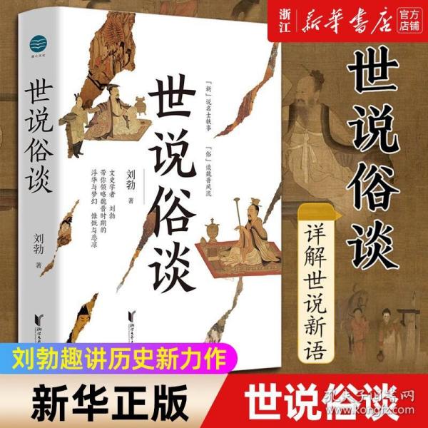 世说俗谈