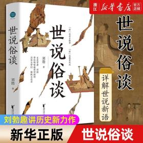 世说俗谈