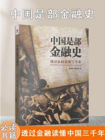 《中国是部金融史》陈雨露杨忠怒全新北京联合出版社中国三千年的金融实践和历史进程