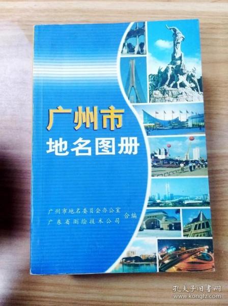 [广州市地名图册] 图书价格_书籍图片_网购评论_孔夫子旧书网