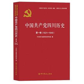 中国共产党四川历史·第一卷（1921-1949）