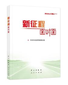 《新征程面对面—理论热点面对面·2021》【扉页印章】