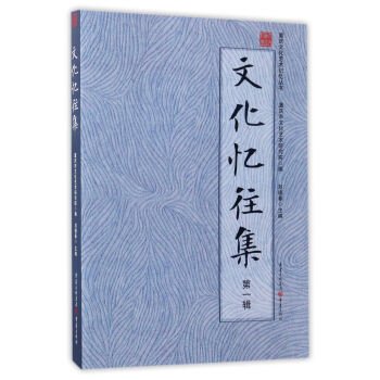 重庆文化艺术记忆丛书文化忆往集(第1辑)