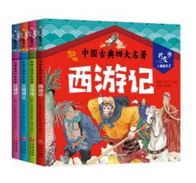 正版全新新书 中国古典四大名著 珍爱小典藏书系 《三国演义》《水浒传》《西游记》《红楼梦》 四大名著少儿版 新华