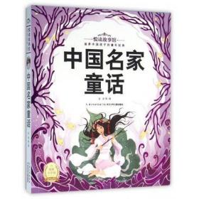 正版全新【商城】 悦读故事馆 中国名家童话 滋养中国孩子的童年 让每一个孩子 都拥有一个快乐的童年 畅销书籍 童话故事书籍