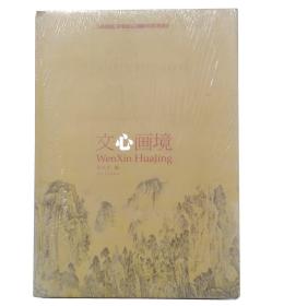 文心画境-建国60周年中国画，油画精品选