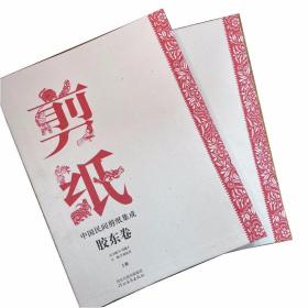 中国民间剪纸集成-胶东卷（上下）