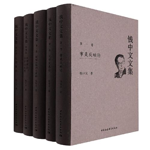 钱中文文集-（（1—5卷））