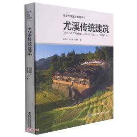 尤溪传统建筑(精)/福建传统建筑系列丛书
