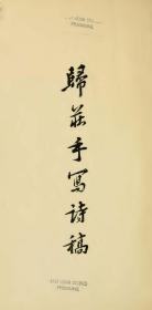 【复印件】古籍善本仿真复刻_底本为1959年中华书局：归庄手写诗稿，平装为1册，归庄 著 。本店此处销售的为该版本的彩色高清、无线胶装本。