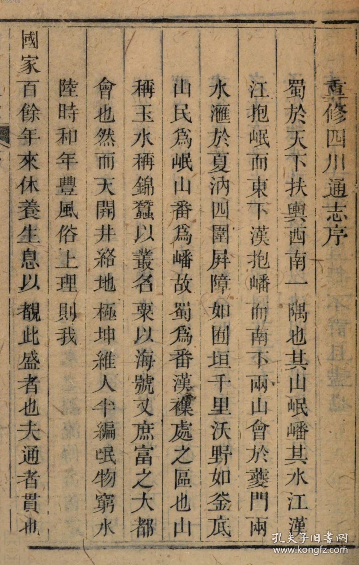 【复印件】清嘉庆年间刻本:四川通志,原书160册204卷,卷首22卷,杨芳灿