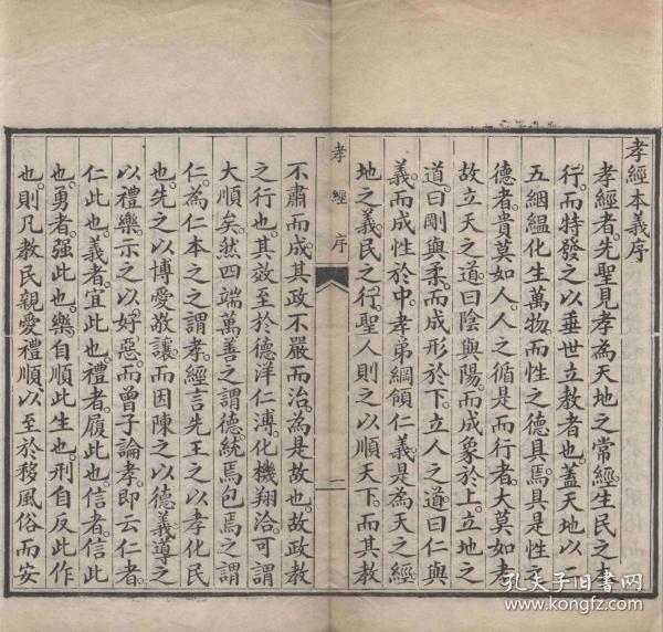 【提供资料信息服务】古籍善本仿真复刻 底本为清刻本：孝经注释，平装为
