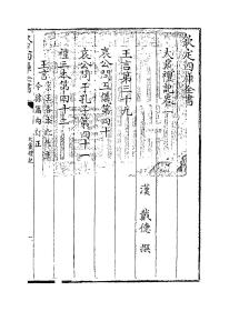 【提供资料信息服务】四库全书：大戴礼记，13卷，平装为2册，戴德著，本店此处销售的为该版本的黑白高清原大、无线胶装平装本。