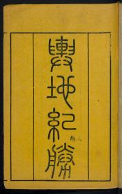 【提供资料信息服务】：舆地纪胜，200卷首1卷（残卷200），王象之著，清咸丰5年南海伍氏粤雅堂，本店此处销售的为该版本的彩色高清原大、无线胶装平装本。