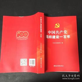 中国共产党组织建设法一百年