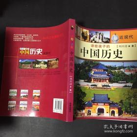 讲给孩子的中国历史..全4册