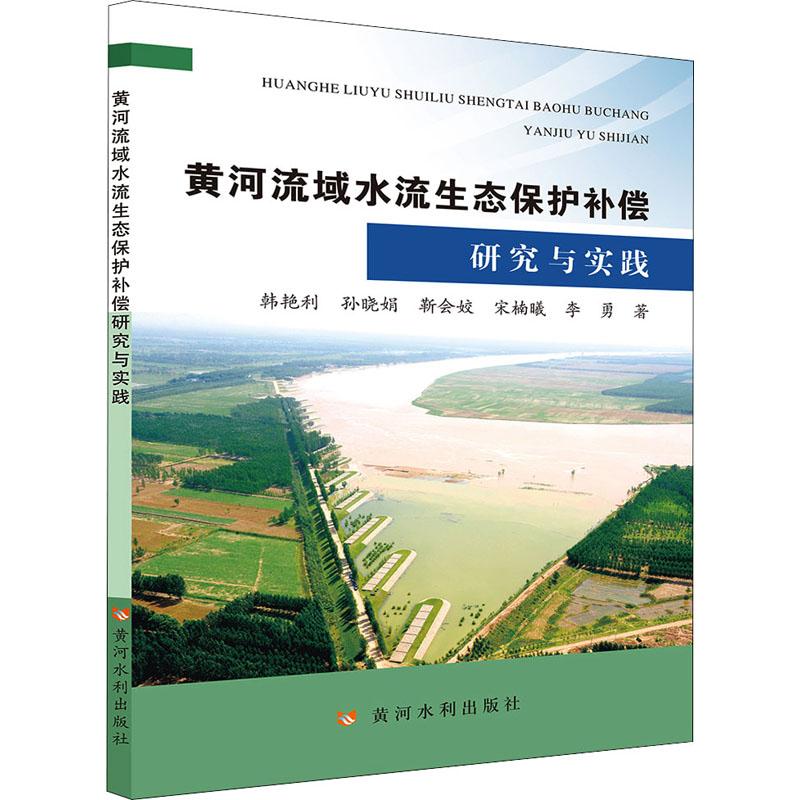 黄河流域水流生态保护补偿研究与实践