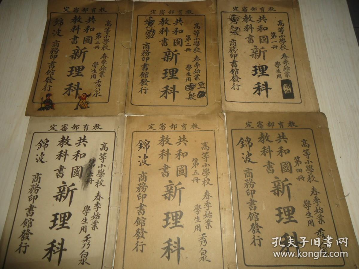 教育部审定 高等小学校用 共和国教科书新理科 一套六册全 多插图 孔夫子旧书网