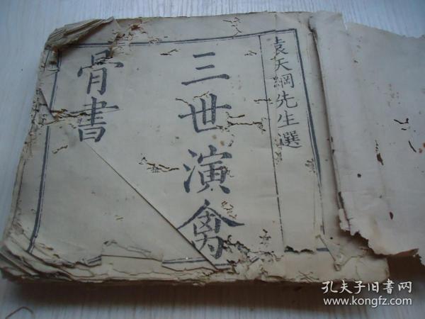 三世书*《三世演禽骨书》 *一册