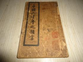 《中国二千年之预言》*一册**多插图