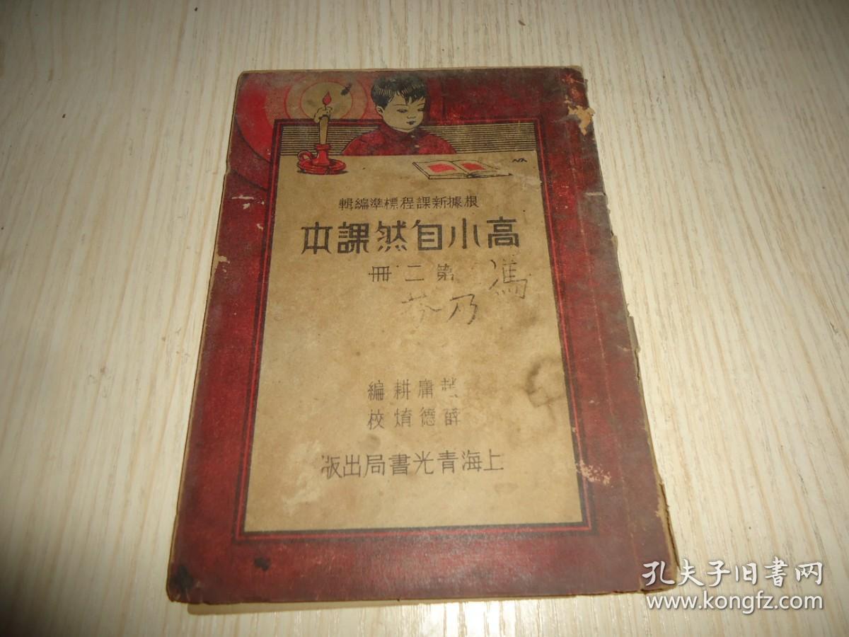 稀见上海青光书局版根据新课程标准编辑 高小自然课本 第二册 孔夫子旧书网