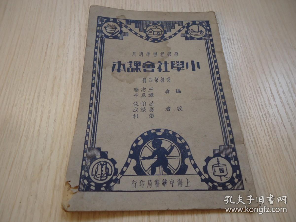 新课程标准适用 小学社会课本 高级第四册 孔夫子旧书网