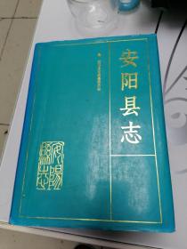 安阳县志（下限1985年）1990年印  精装巨厚册