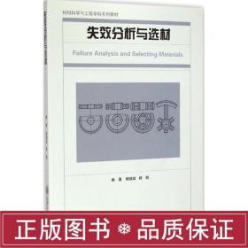 失效分析与选材 国防科技 杨瑞成,杨钒 编著 新华正版