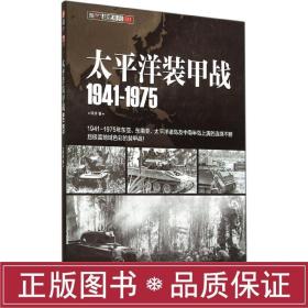 太洋装甲战1941-1975 外国军事 邓涛 新华正版