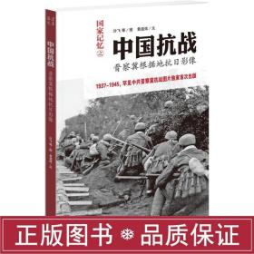 中国 中国军事 沙飞 等 图;黄道炫 文 新华正版