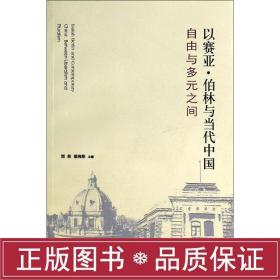 以赛亚·伯林与当代中国：自由与多元之间