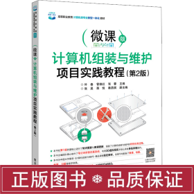 计算机组装与维护项目实践教程(第2版) 微课版 大中专理科计算机  新华正版