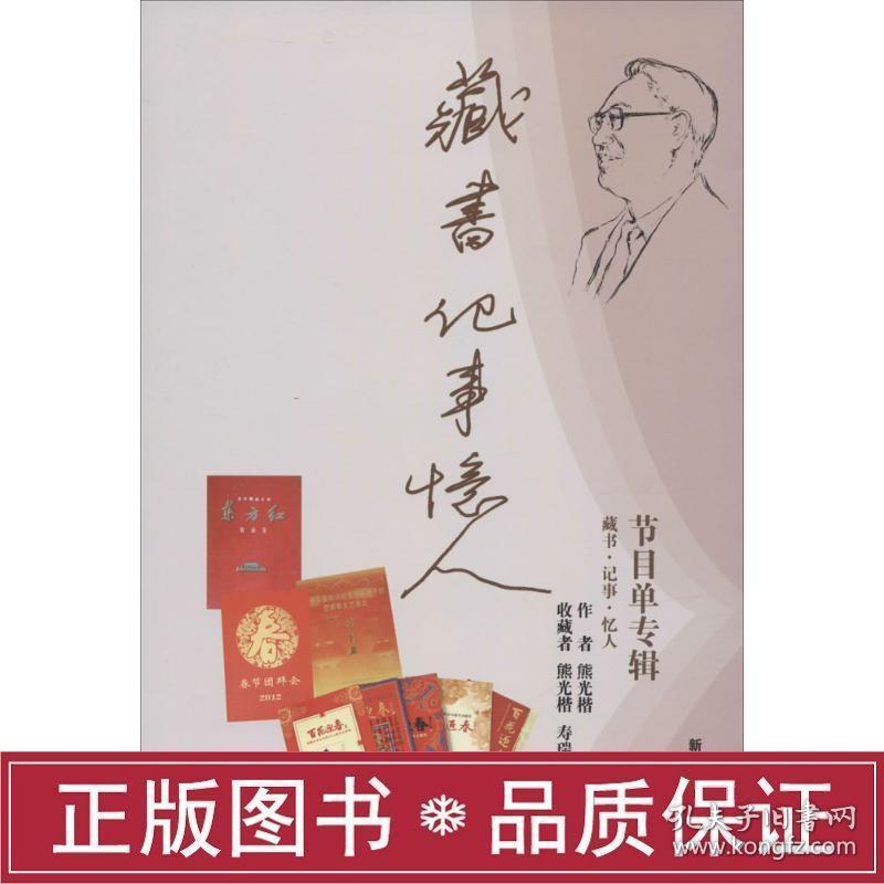 藏书记事忆人音乐理论熊光楷新华正版