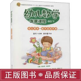 幼儿数学发展课程 小班 下(全2册) 智力开发  新华正版