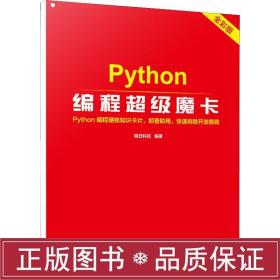 python编程超级魔卡 全彩版 编程语言  新华正版